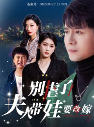別虐了，夫人帶娃要改嫁全集(大結局)