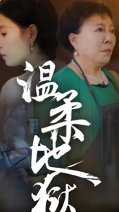 溫柔地獄小家故事全集(大結(jié)局)