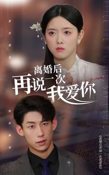 離婚后再說(shuō)一次我愛(ài)你全集(大結(jié)局)