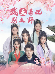 殘王毒妃別太野全集(大結(jié)局)