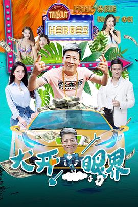 大開眼界HD