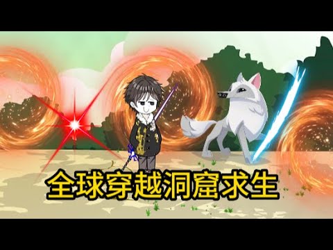 穿越洞窟世界求生全集(大結(jié)局)