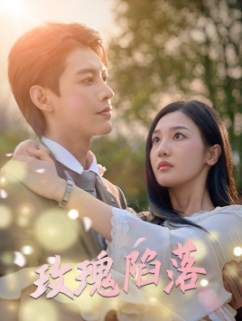 玫瑰陷落全集(大結局)
