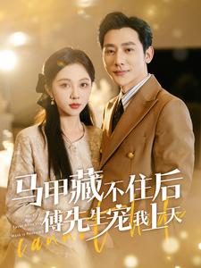 馬甲藏不住后傅先生寵我上天全集(大結(jié)局)
