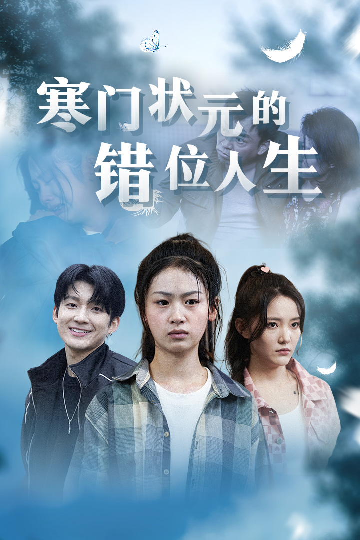 寒門狀元的錯(cuò)位人生全集(大結(jié)局)