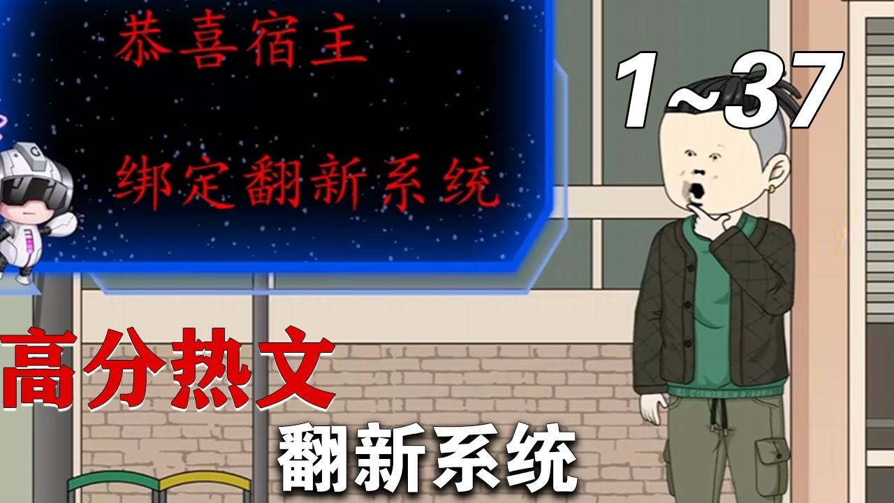 翻新系統(tǒng)全集(大結(jié)局)