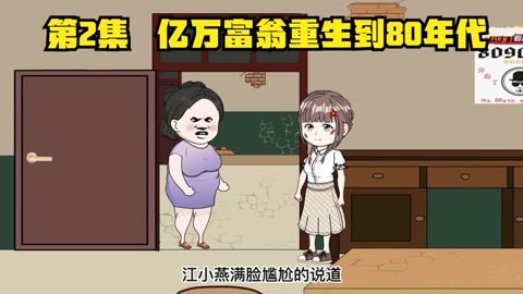 億萬(wàn)富翁重生80年代全集(大結(jié)局)