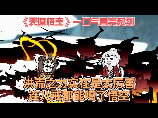 天道悟空全集(大結(jié)局)
