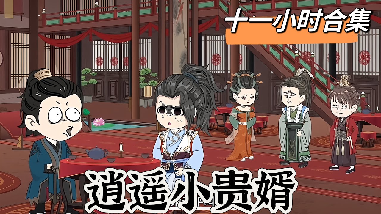 逍遙小貴婿全集(大結(jié)局)
