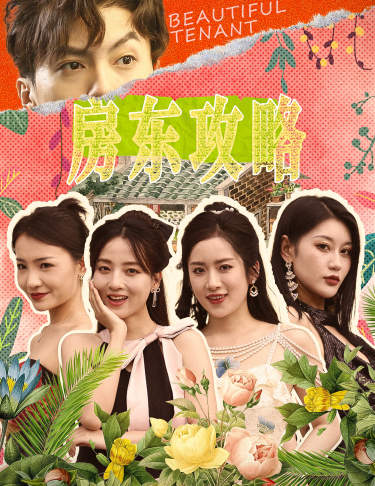 房東攻略$房東先生，別逃$我被美女房客包圍了全集(大結(jié)局)