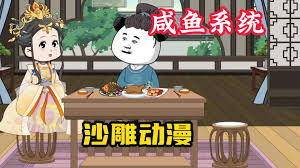我有咸魚系統(tǒng)全集(大結(jié)局)