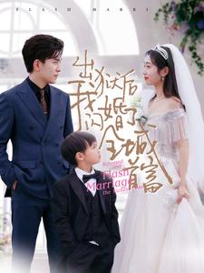 出獄后我閃婚了全城首富全集