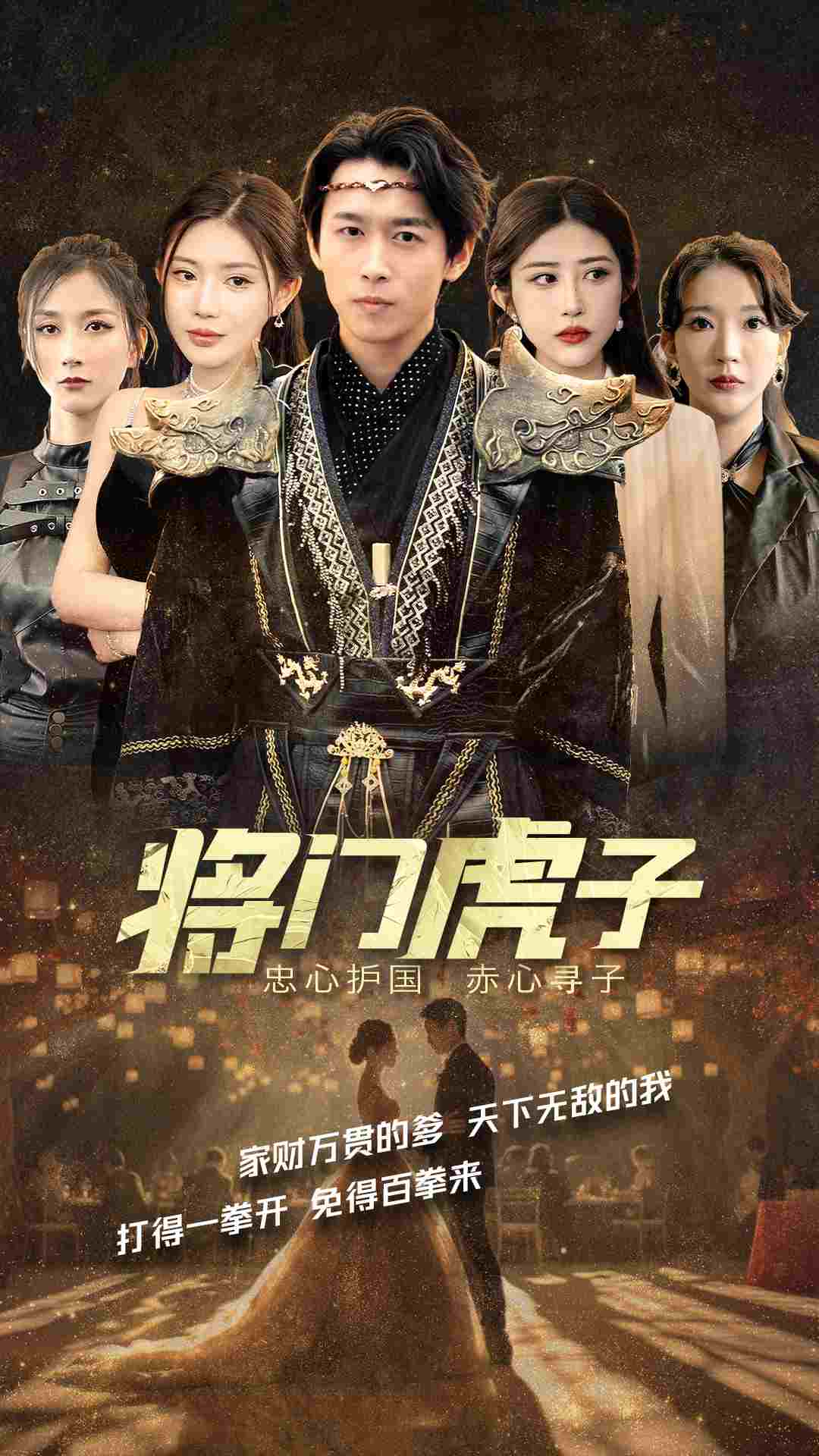 將門虎子全集 (下)