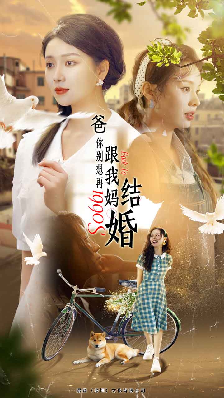 爸，你別想再跟我媽結(jié)婚(全集)