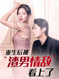 重生后被渣男情敵看上了全集(大結(jié)局)