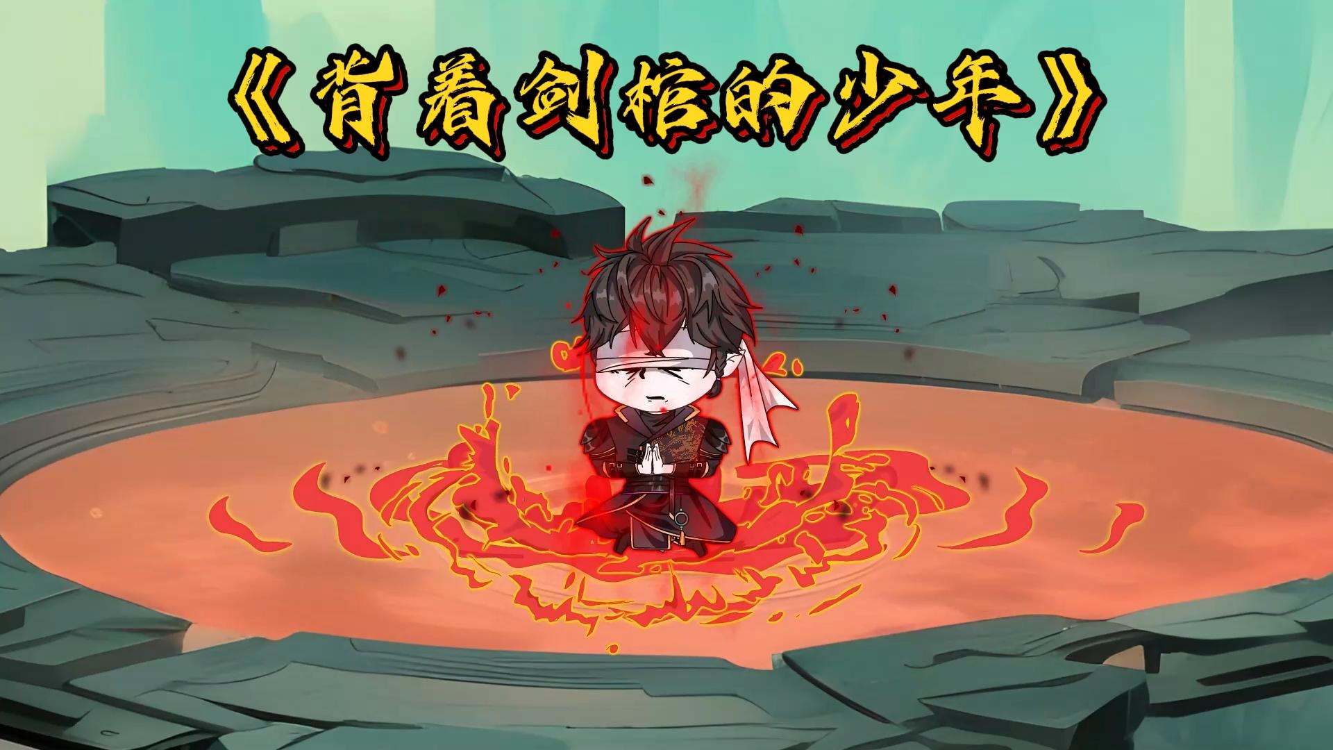 背著劍棺的少年全集(大結(jié)局)