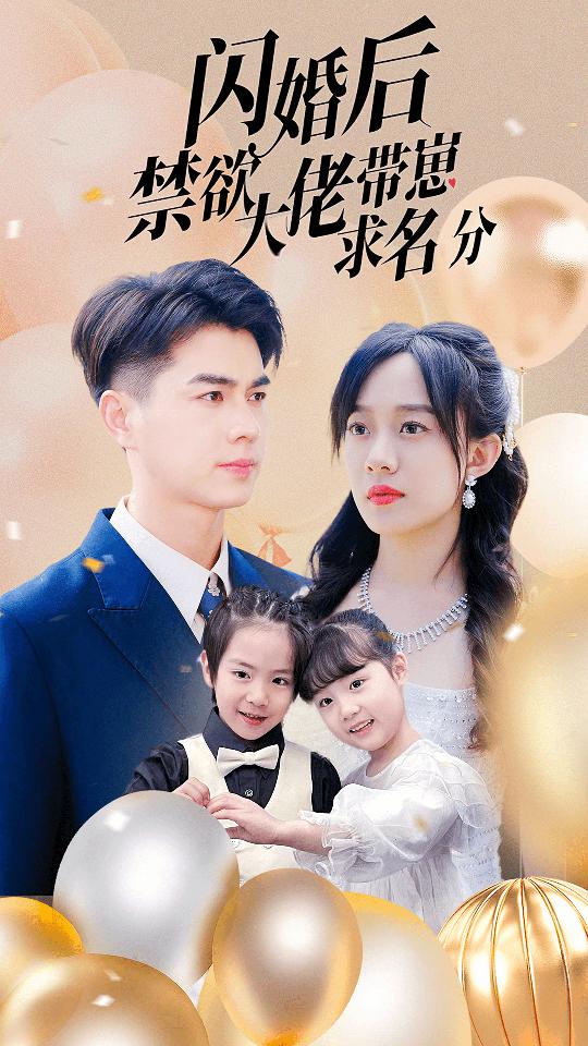 閃婚后禁欲大佬帶崽求名分全集