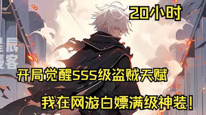 開(kāi)局覺(jué)醒SSS級(jí)天賦妙手空空全集(大結(jié)局)
