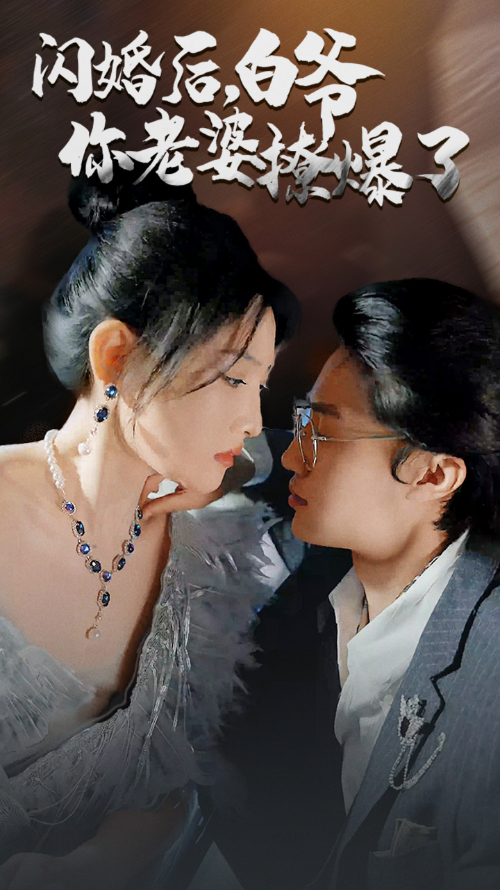 閃婚后，白爺你老婆撩爆了全集(大結(jié)局)