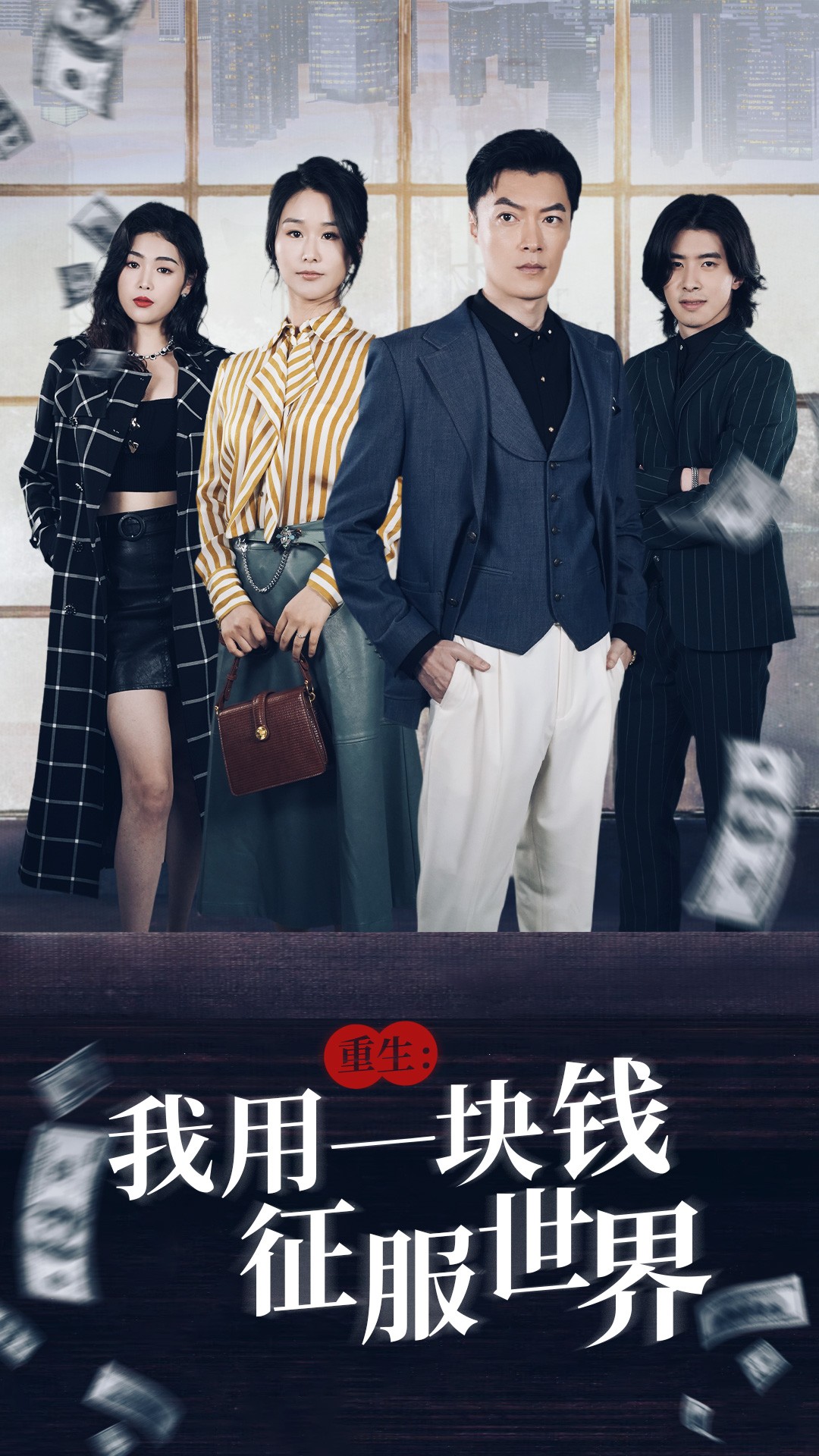 重生：我用一塊錢征服世界全集(大結(jié)局)