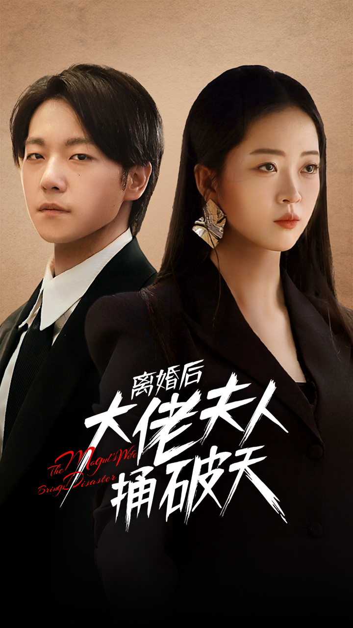 離婚后大佬夫人捅破天全集(大結(jié)局)