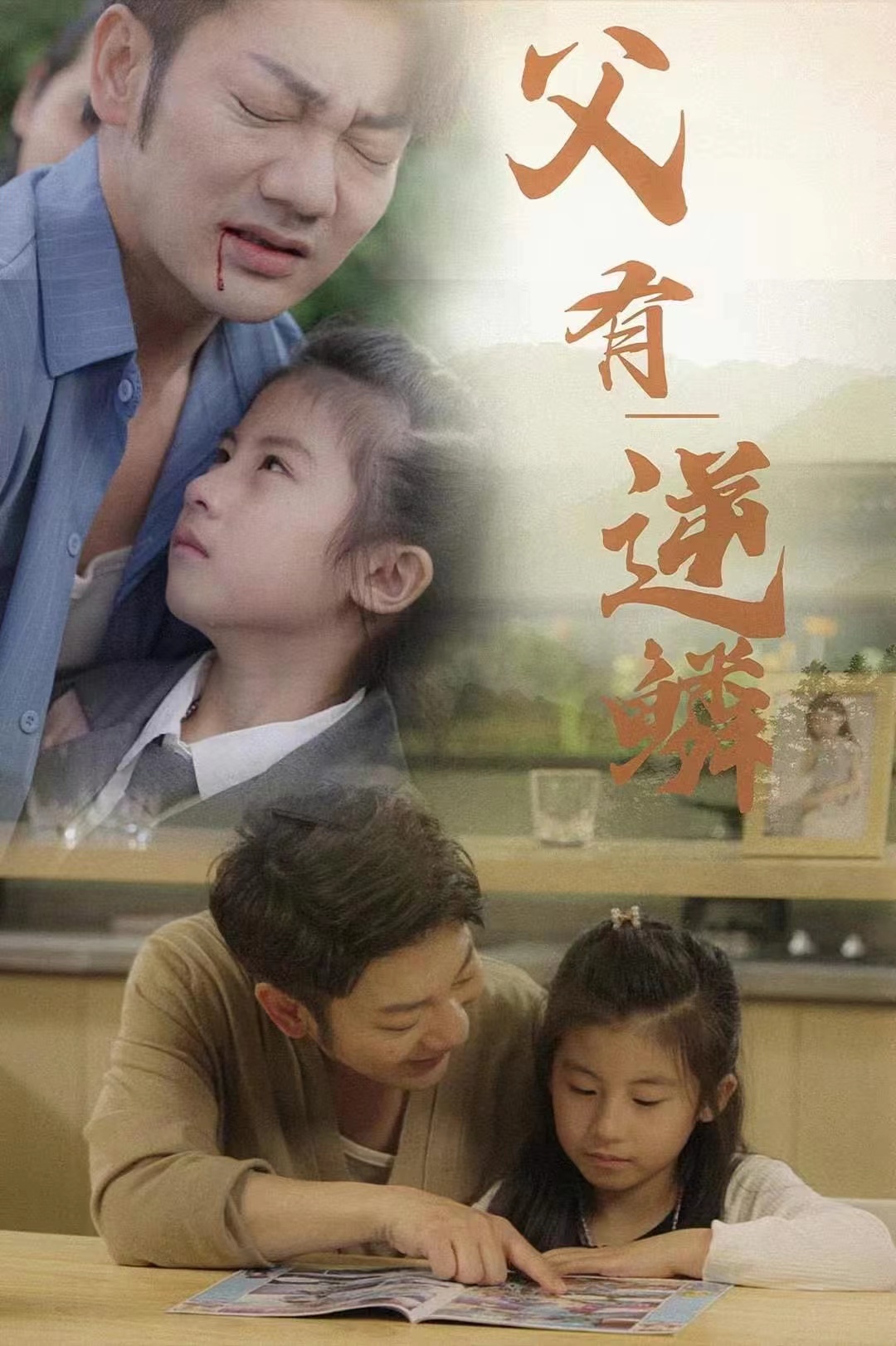 父有逆鱗全集(大結(jié)局)