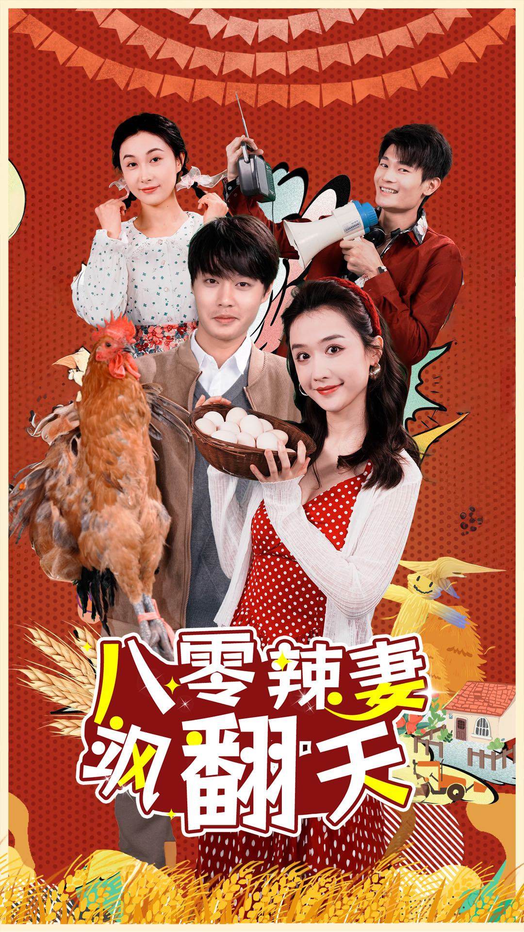 八零辣妻颯翻天全集(大結(jié)局)