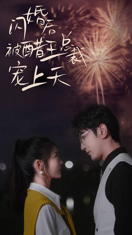 閃婚后被醋王總裁寵上天全集(大結(jié)局)