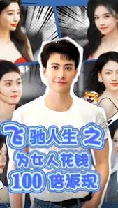 飛馳人生之為女人花錢100倍返現(xiàn)全集(大結(jié)局)