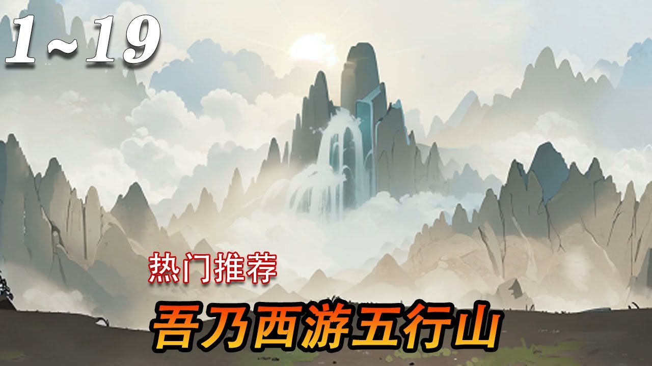 吾乃五行山全集(大結(jié)局)