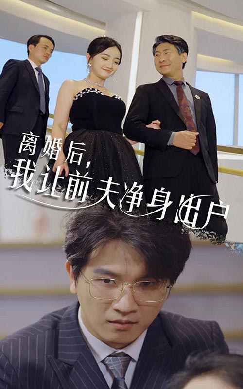 離婚后，我讓前夫凈身出戶(hù)全集(大結(jié)局)