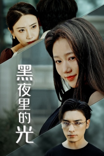 黑夜里的光全集(大結(jié)局)