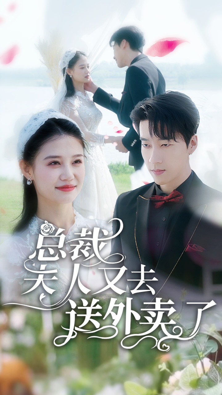 總裁夫人又去送外賣了全集(大結(jié)局)