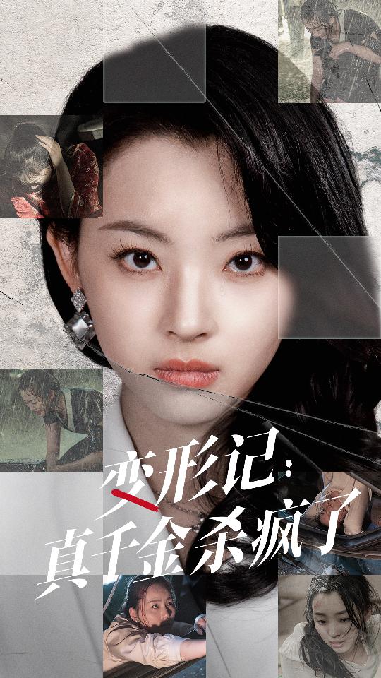 變形記：真千金殺瘋了全集(大結(jié)局)