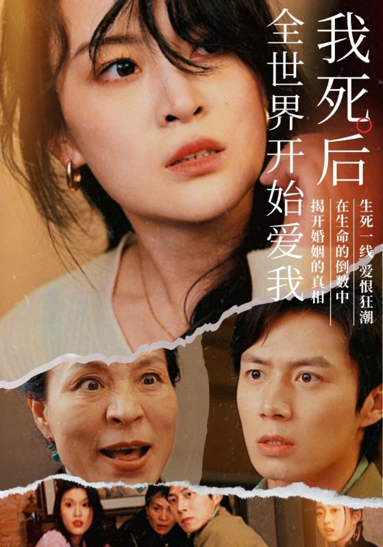 我死后全世界開(kāi)始愛(ài)我全集(大結(jié)局)