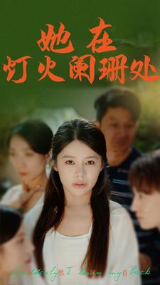 她在燈火闌珊處全集(大結(jié)局)