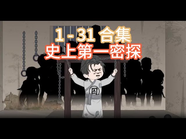 史上第一密探全集(大結局)