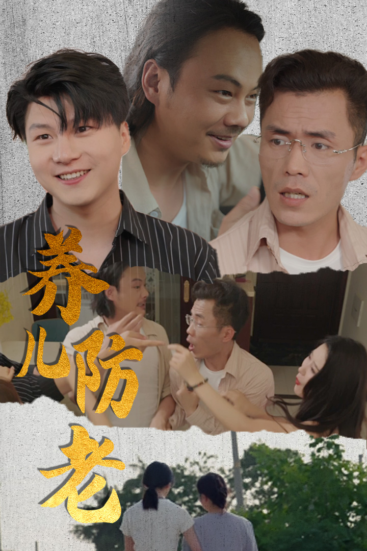 養(yǎng)兒防老無私的愛全集(大結局)