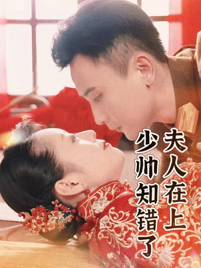 夫人在上，少帥知錯(cuò)了全集(大結(jié)局)