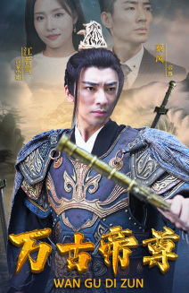 萬古帝尊全集(大結(jié)局)