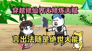 雖然沒有修煉天賦，但是有系統(tǒng)啊(全集)