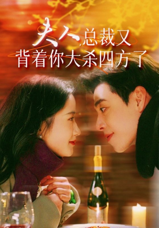 夫人，總裁又背著你大殺四方了(全集)