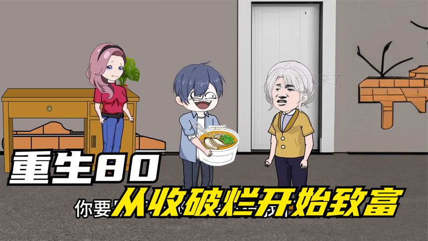 重生八零，從收破爛開(kāi)始致富(全集)