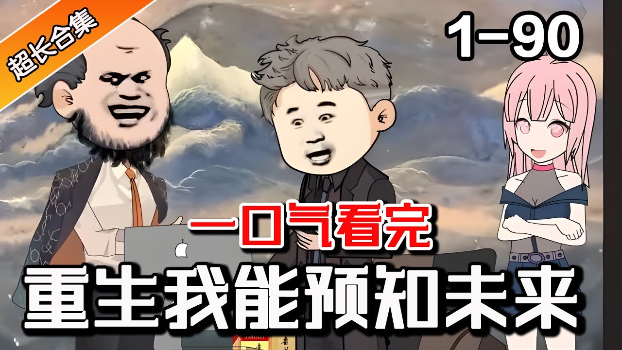重生的我能預知未來全集(大結局)