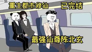 都市修仙陳北玄全集(大結(jié)局)