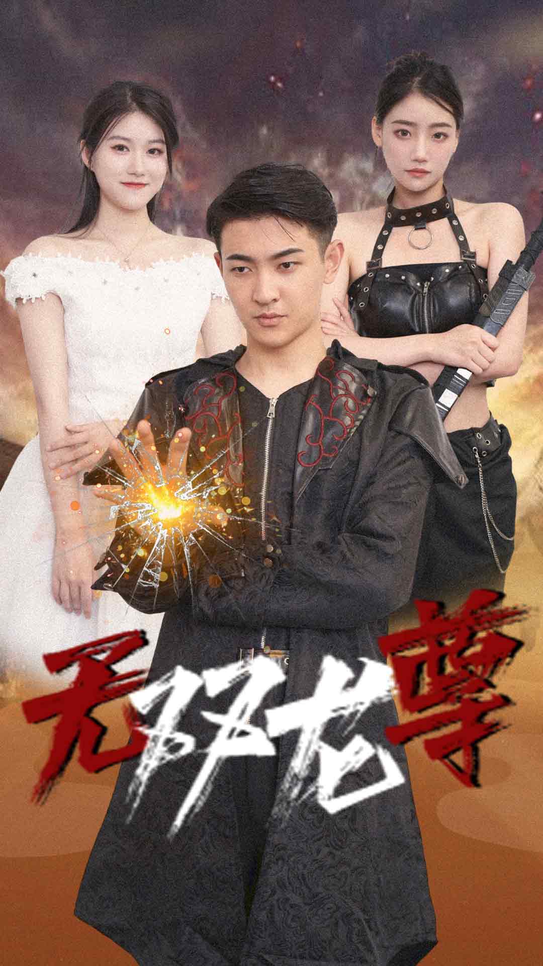 無雙龍尊全集(大結(jié)局)