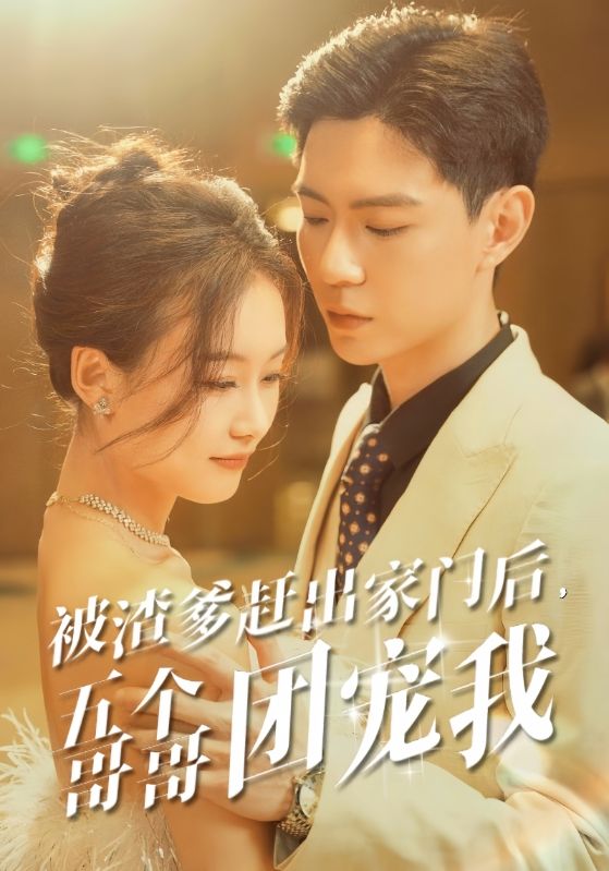 被渣爹趕出家門后，五個(gè)哥哥團(tuán)寵我全集(大結(jié)局)