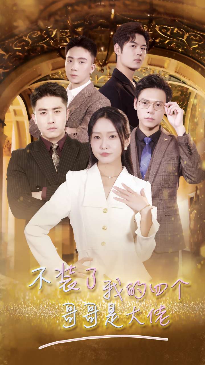 不裝了我的四個哥哥是大佬全集(大結(jié)局)