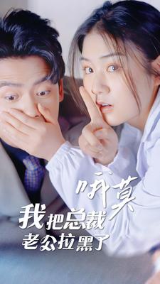 哦莫，我把總裁老公拉黑了全集(大結(jié)局)