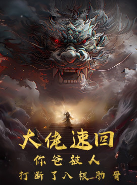 大佬速回你爸被打斷了八根肋骨全集(大結(jié)局)